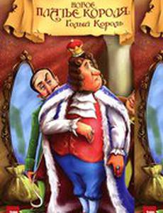 Новое платье короля