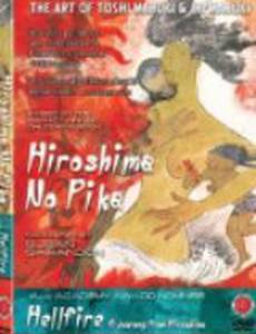 Адское пламя: Внутри Хиросимы