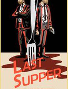 Последний ужин
