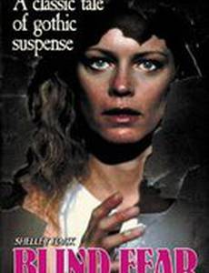 Слепой страх