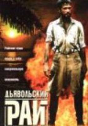 Дьявольский рай