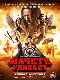 Постер Мачете убивает