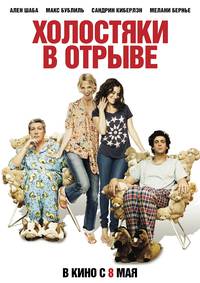 Постер Холостяки в отрыве