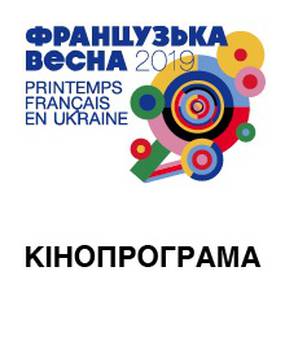 Французская весна: Кинопрограмма 