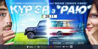 Постер Курьер из "Рая"