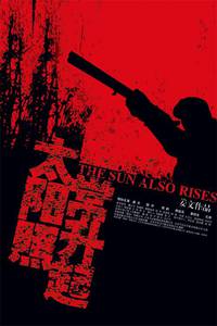 Постер И солнце снова взойдет