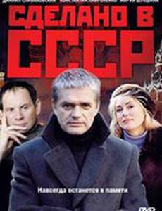 Сделано в СССР