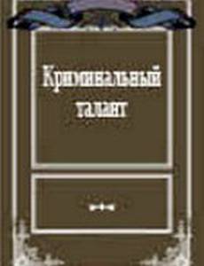 Криминальный талант