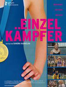 Бойцы-одиночки