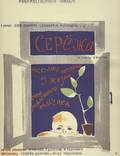 Постер из фильма "Сережа" - 1