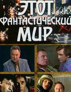 Этот фантастический мир. Выпуск 7