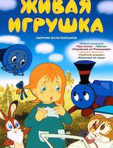 Живая игрушка