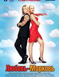 Постер из фильма "Любовь-морковь" - 1