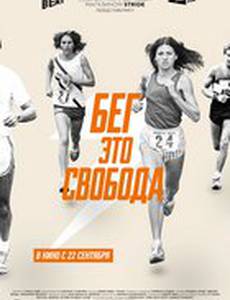 Бег – это свобода