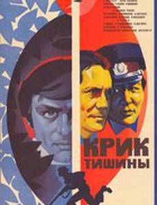 Крик тишины