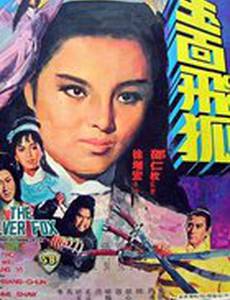 Серебряная лиса