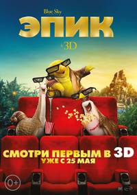 Постер Эпик