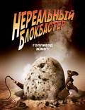 Постер из фильма "Нереальный блокбастер" - 1