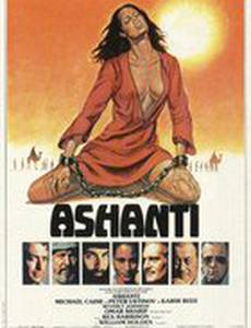Ашанти