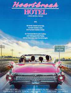 Отель разбитых сердец