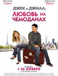 Постер из фильма "Джек и Джилл: Любовь на чемоданах" - 1