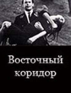 Восточный коридор