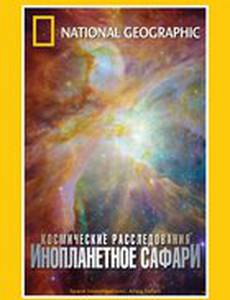 НГО: Космические расследования