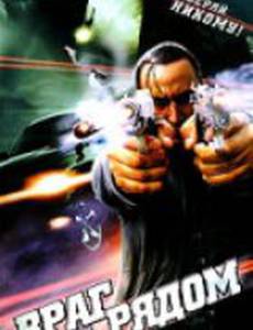 Враг рядом (видео)