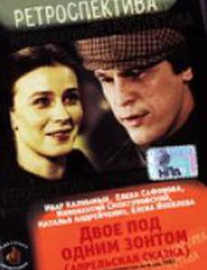 Двое под одним зонтом: Апрельская сказка