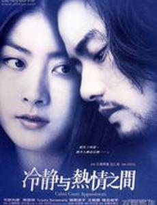 Между спокойствием и страстью