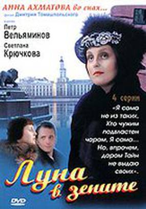 Луна в зените (мини-сериал)