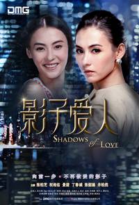 Постер Тени любви