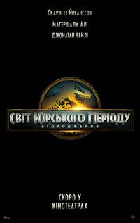 Постер Світ Юрського періоду: Відродження