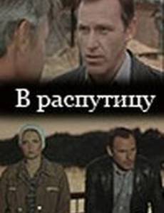 В распутицу