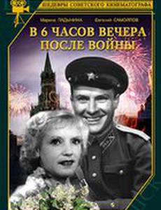 В шесть часов вечера после войны