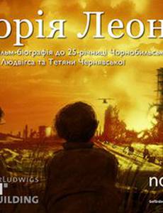 История Леонида