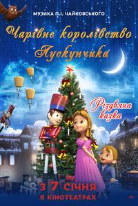 Постер Волшебное королевство Щелкунчика