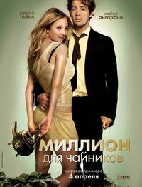 Постер Миллион для чайников