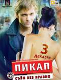 Постер из фильма "Пикап: Съем без правил" - 1