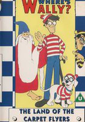 Где Уолли?