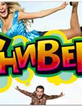 Постер из фильма "Универ" - 1