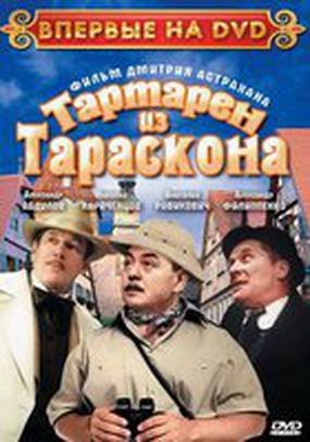 Тартарен из Тараскона