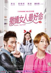 Постер Везёт девчонкам, которые умеют флиртовать