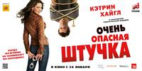 Постер Очень опасная штучка