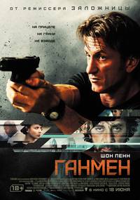 Постер Ганмен
