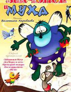 Зайчонок и муха