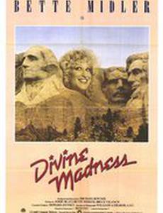 Божественное безумие