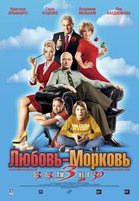 Постер Любовь-морковь 3