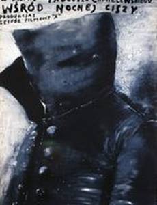 Посреди ночной тишины