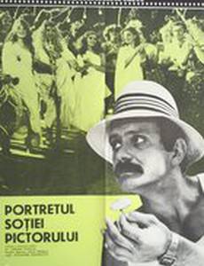 Портрет жены художника